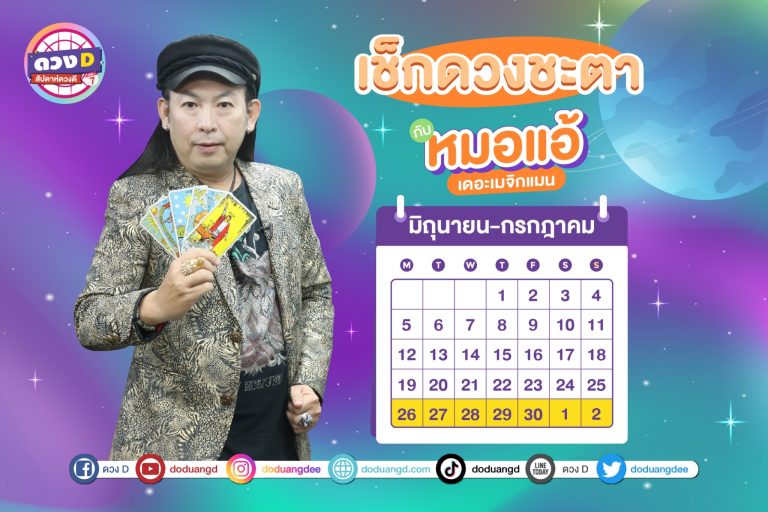 สัปดาห์ดวงD ดวงรายสัปดาห์ ดวงคนรวย ประจำวันที่ 26 มิถุนายน – 2 กรกฎาคม 2566 จาก หมอแอ้ เดอะเมจิกแมน