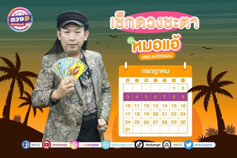สัปดาห์ดวงD ดวงประจำสัปดาห์ ปี 2566 กับ หมอแอ้ เดอะเมจิกแมน ประจำวันที่ 3 – 9 กรกฎาคม 2566 (คลิป)