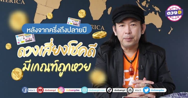 เสี่ยงดวงรวย ดวงโชคดี ถูกหวย คนที่เกิดในวันต่างๆ จะได้รวย ได้มีโชคมาจากเลขอะไร