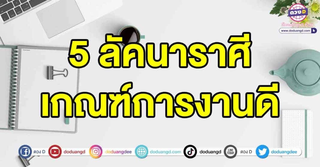 เกณฑ์การงานดี