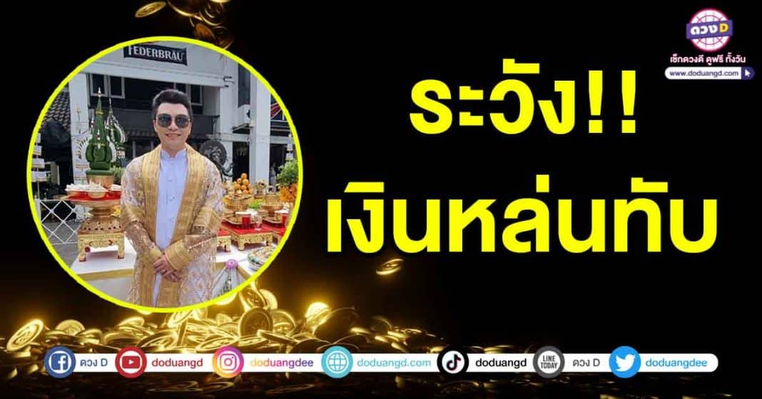 เงินหล่นทับ