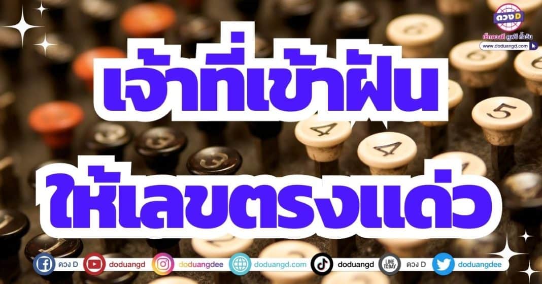 เจ้าที่ให้เลข ดวงโชคลาภ ลุ้นโชค เสี่ยงโชค งวด 1/7/66