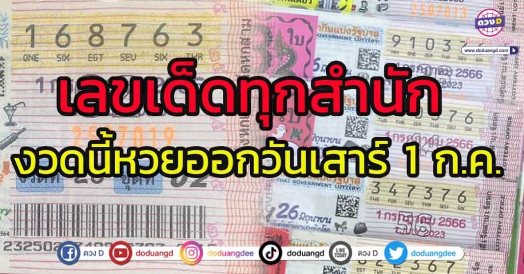 เลขเด็ดวันเสาร์ 1 กรกฎาคม2566