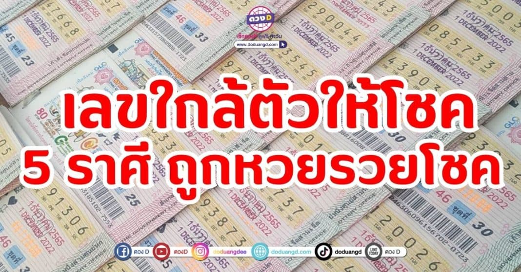 เลขใกล้ตัวให้โชค 5 ราศี ถูกหวยรวยโชค (1)