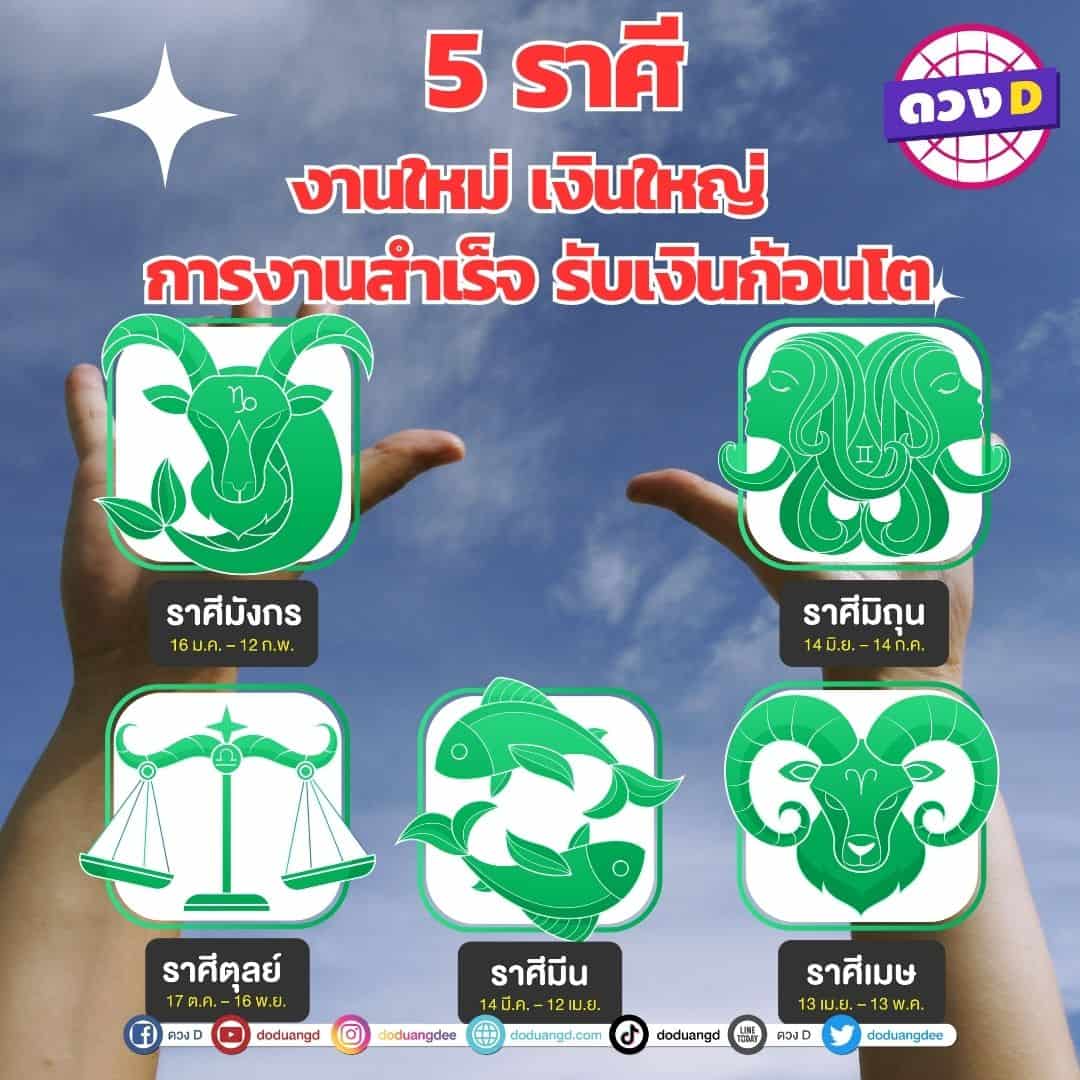 งานใหม่ เงินใหญ่ 5 ราศี การงานสำเร็จ รับเงิน1