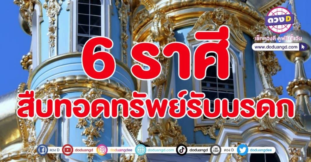 สืบทอดความรวย รับมรดก รับทรัพย์