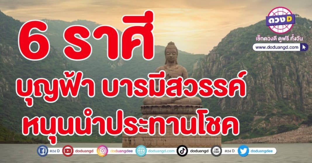 บุญมีบารมีหนา ฟ้าประทานโชค เทพประทานทรัพย์