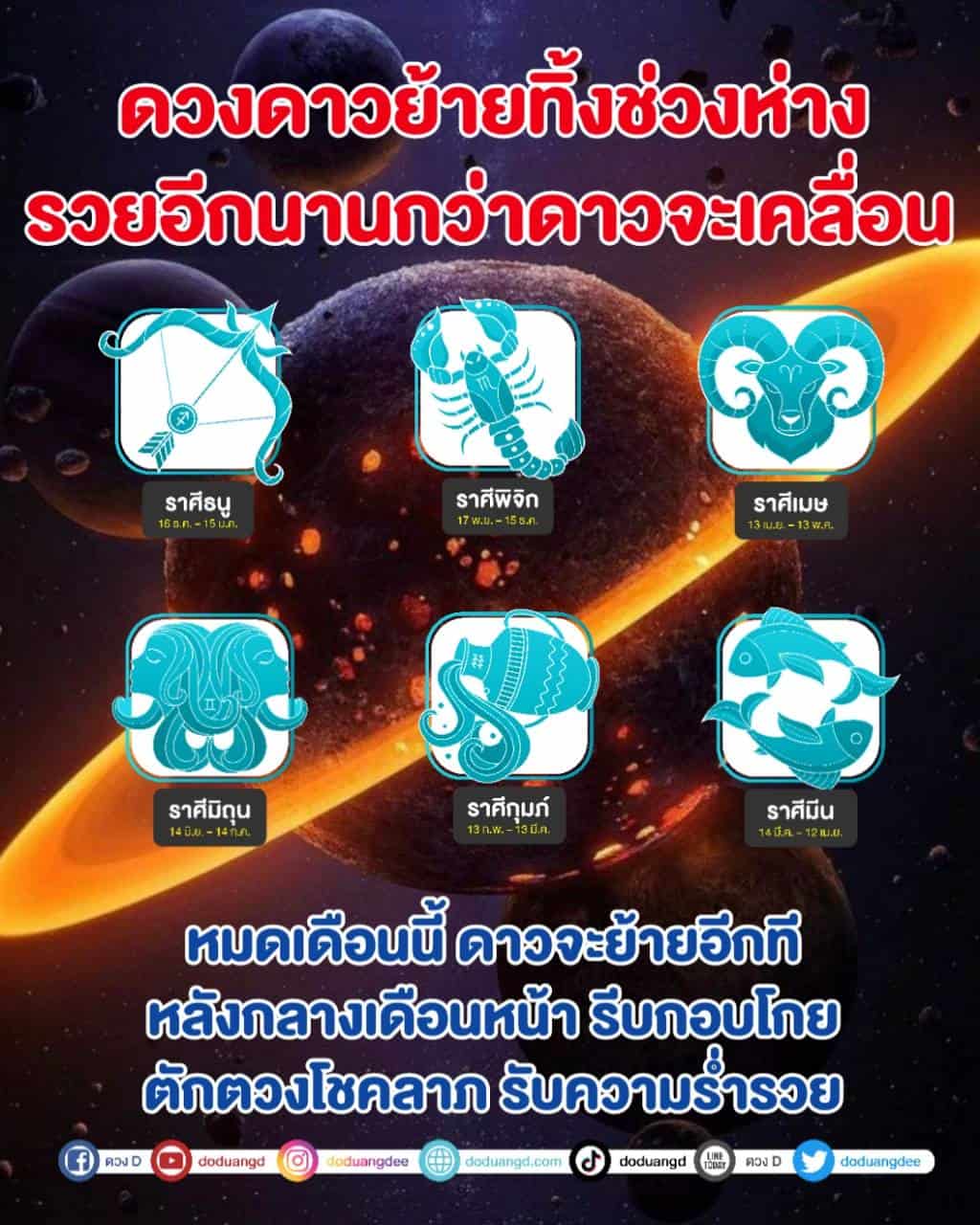 รวยไปอีกนาน ดาวหยุดย้าย ได้หยุดหนี้ 