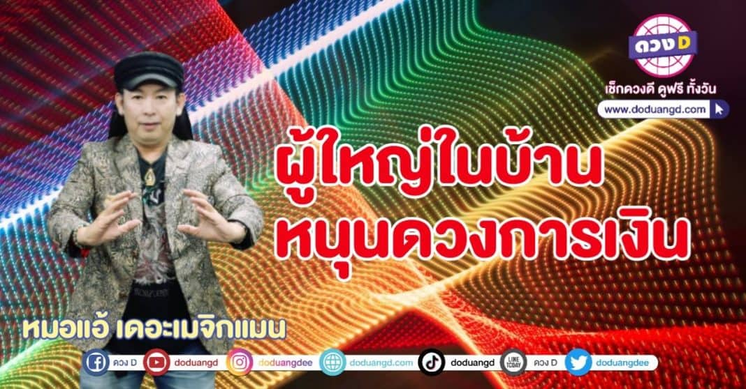 ผู้ใหญ่ให้โชค หนุนดวง สนับสนุนการเงิน