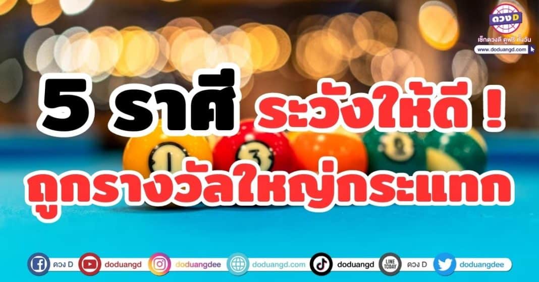 5 ราศี ถูกรางวัลใหญ่กระแทก