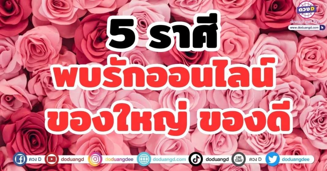 5 ราศี พบรักออนไลน์ ของใหญ่ ของดี