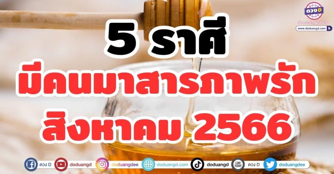 5 ราศี มีคนมาสารภาพรัก