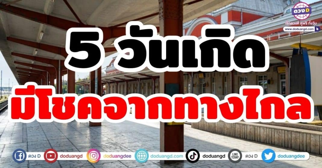 5 วันเกิด มีโชคจากทางไกล