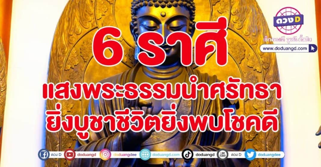 แสงธรรมส่องทาง ศรัทธาส่องใจ ร่ำรวยดี