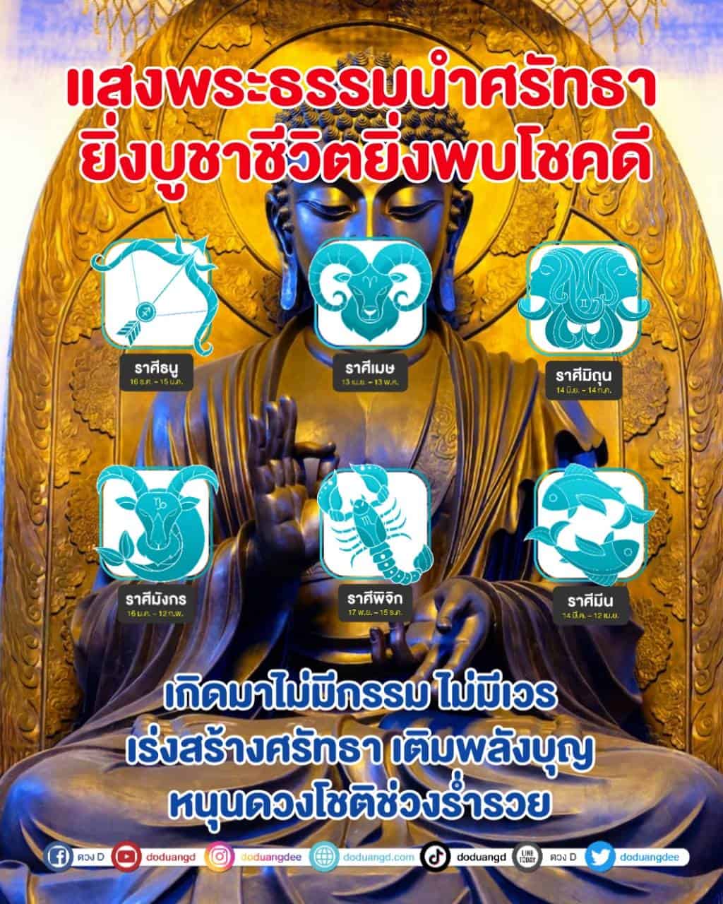 แสงธรรมส่องทาง ศรัทธาส่องใจ ร่ำรวยดี 