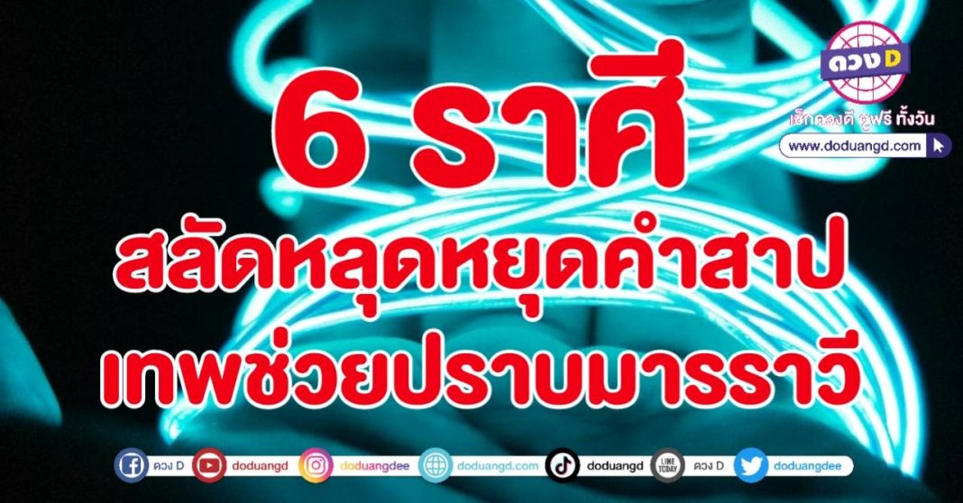 สลัดคำสาป พ้นบ่วงกรรม หมดหนี้สิน