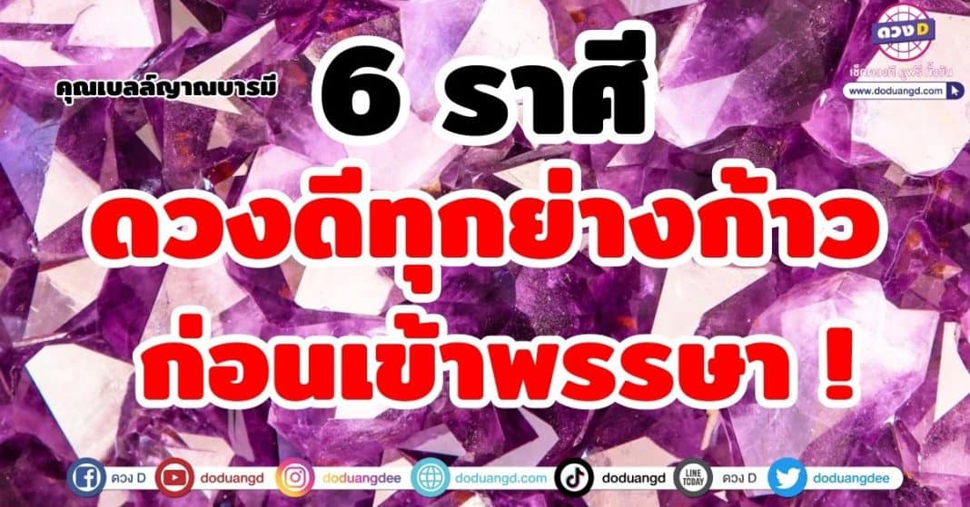 6 ราศี ดวงดีทุกย่างก้าว คุณเบลล์