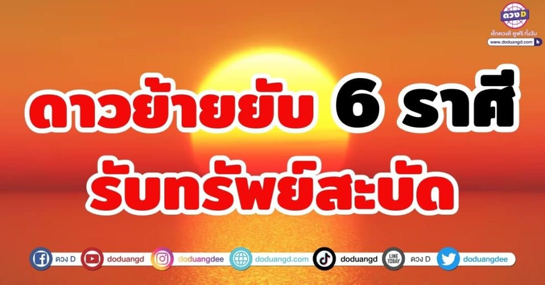 6 ราศี ดาวย้ายยับ รับทรัพย์สะบัด