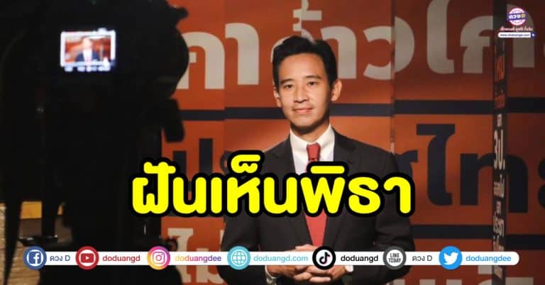 ฝันเห็นพิธา ฝันเห็นคุณพิธา ทำนายฝัน พร้อมเลขเด็ดนำโชค
