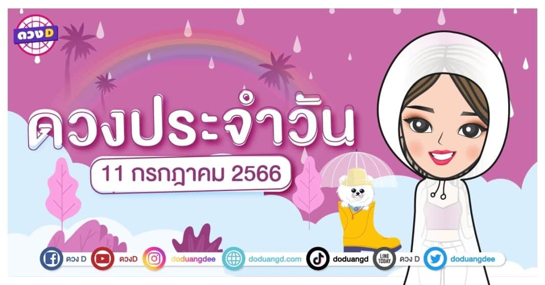 ดวงรายวัน ดวงวันอังคารที่ 11 กรกฎาคม 2566