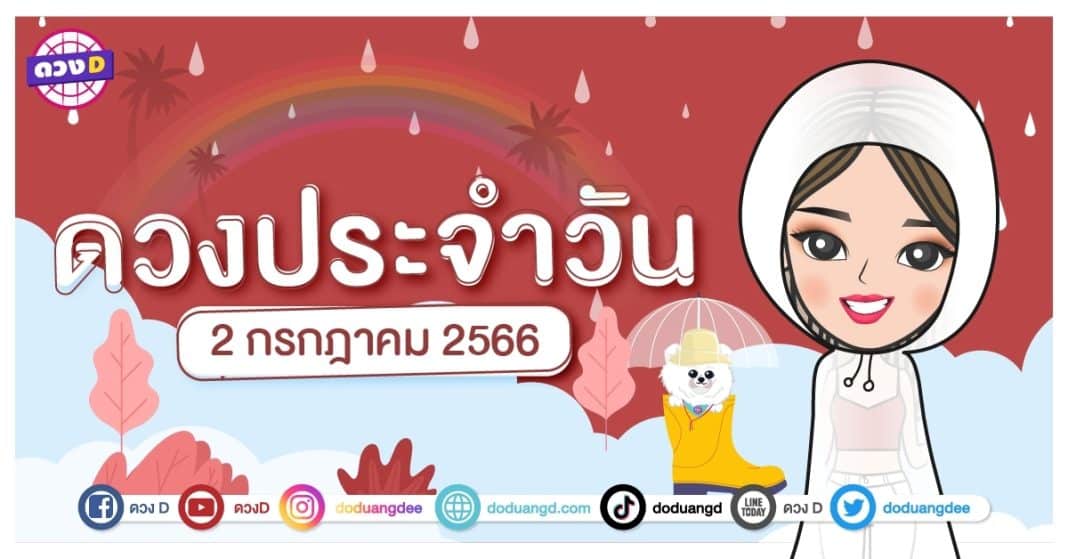 ดวงรายวัน ดวงวันอาทิตย์ที่ 2 กรกฎาคม 2566