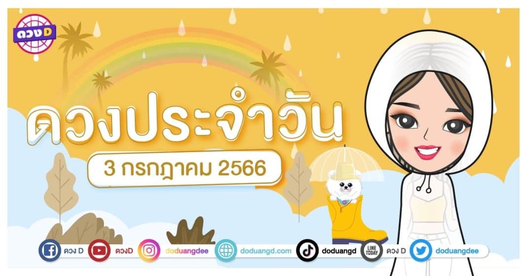 ดวงรายวัน ดวงวันจันทร์ที่ 3 กรกฎาคม 2566