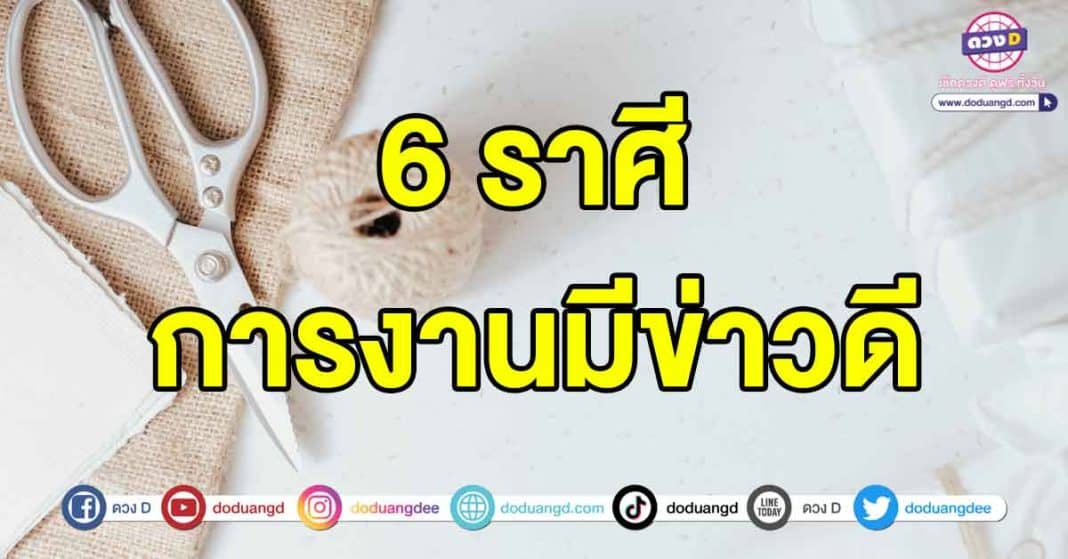 การงานมีข่าวดี