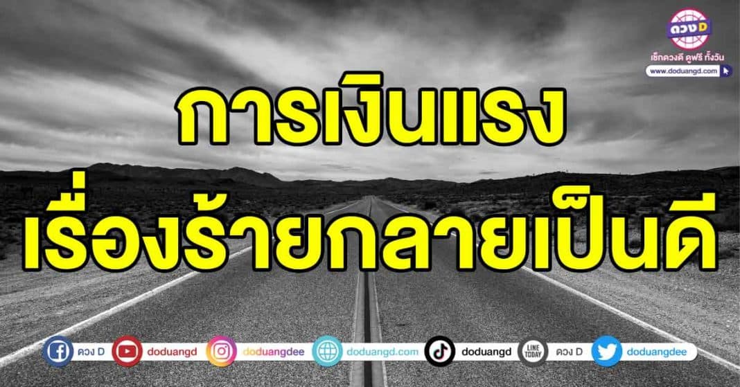 การเงินแรง-เรื่องร้ายกลายเป็นดี