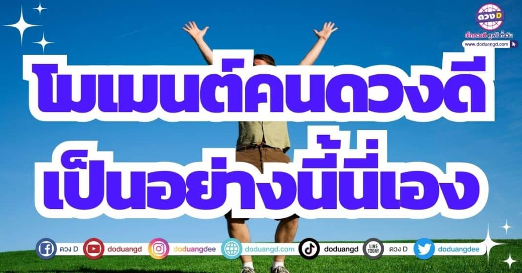 คนดวงดี ดวงดีรับต้นเดือน เดือนสิงหาคม 2566