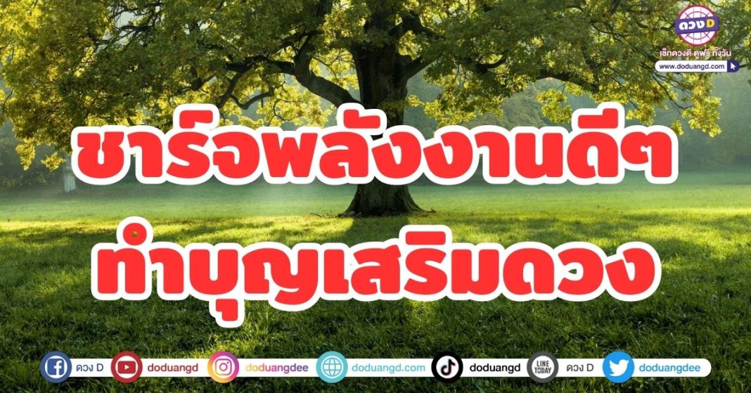 ชาร์จพลังงานดีๆ ทำบุญเสริมดวง