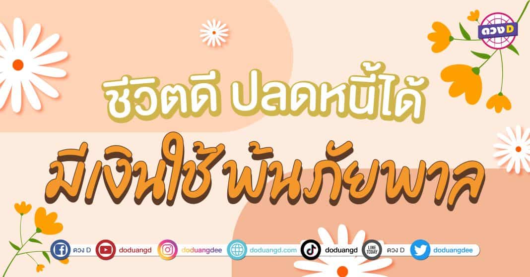 ดวงพ้นภัย ปลดหนี้ได้ พ้นภัยพา