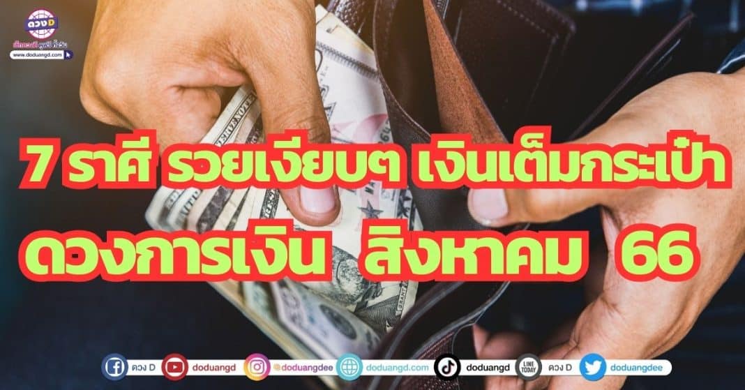 ดวงการเงิน เดือนสิงหาคม 2566 อาจารย์เบิร์ด ธีรพงศ์