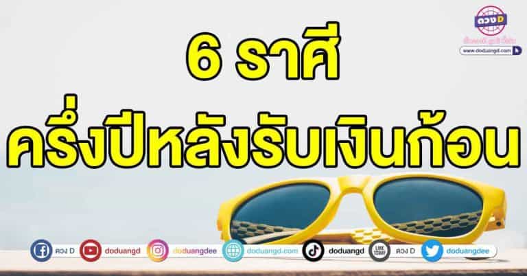 คำทำนาย 6 ราศี ดวงครึ่งปีหลัง มีเกณฑ์ ได้รับเงินก้อนโต ประสบความสำเร็จจากคนรอบข้าง