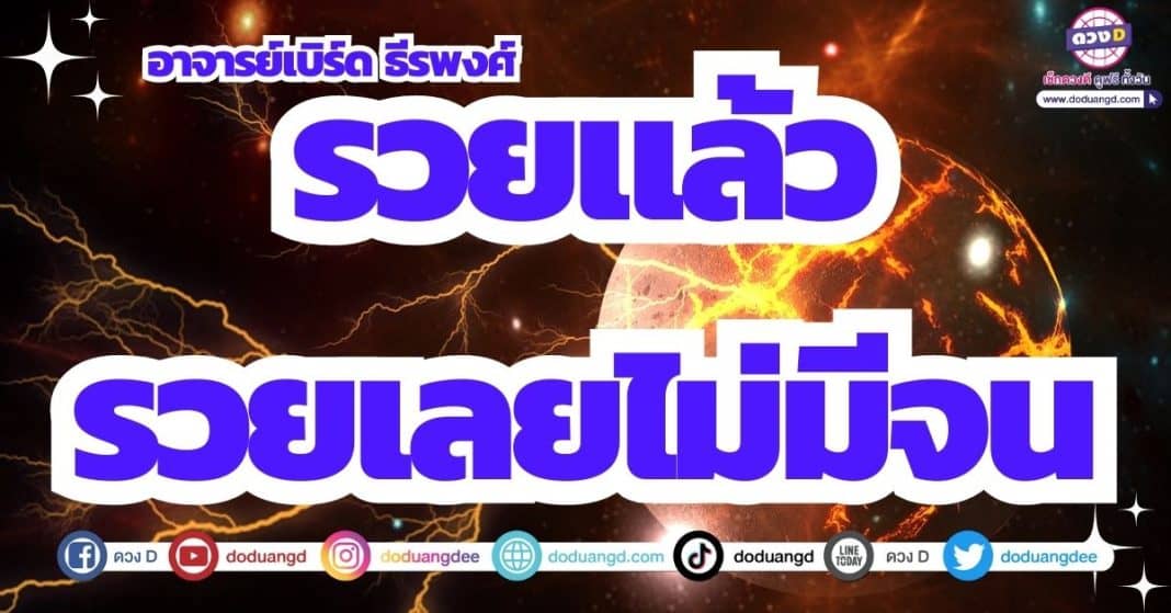 ดวงความจนหมดไป ดวงจับเงินแสนเงินล้าน ดาวพุธย้าย 2566