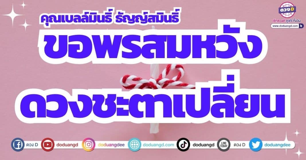 ดวงชะตาเปลี่ยนแปลง สิ่งศักดิ์สิทธิ์ให้โชค ดวงเดือนสิงหาคม 2566