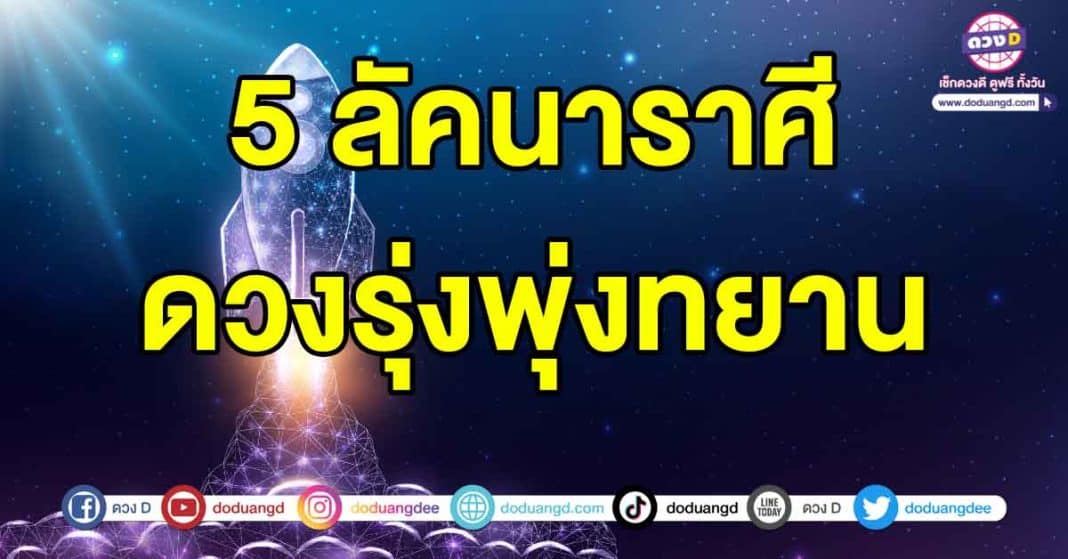 ดวงพุ่งทยานขึ้นสูง