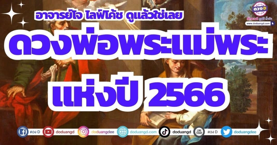 ดวงพ่อพระ ดวงแม่พระ ดวงเดือนสิงหาคม 2566