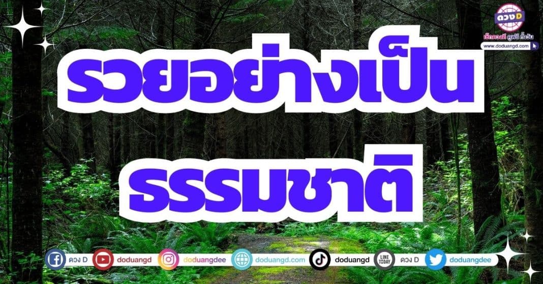 ดวงร่ำรวย ดวงรับทรัพย์ ดวงเดือนสิงหาคม 2566