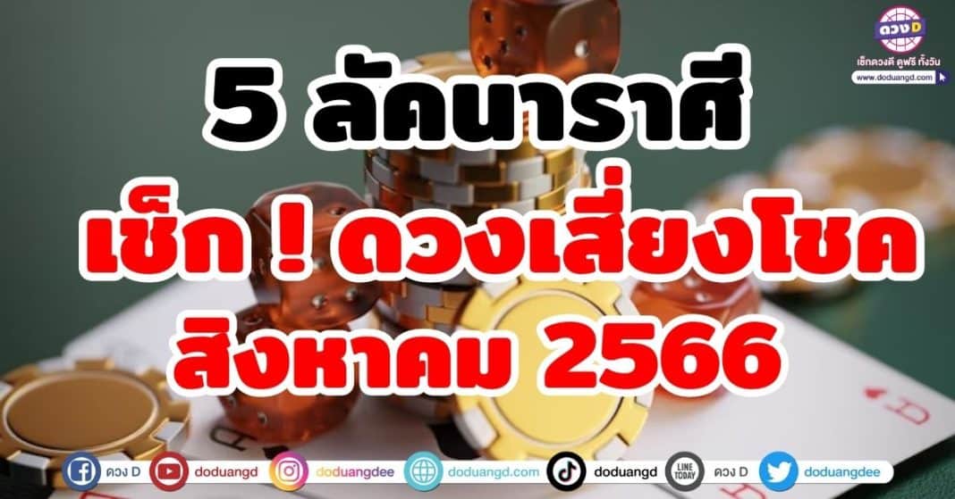 ดวงเสี่ยงโชค 5 ลัคนาราศี สิงหาคม 2566