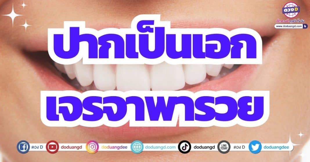 ปากพารวย ปากเป็นเอก ดวงร่ำรวย เดือนสิงหาคม 2566