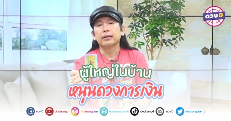 ผู้ใหญ่ให้โชค หนุนดวง สนับสนุนการเงิน ดวงวันเกิด การเงินเปิด มีวันนี้ เพราะผู้ใหญ่ บุพการี ให้เงิน
