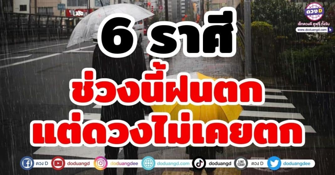 ฝนตกแต่ดวงไม่เคยตก 6 ราศี