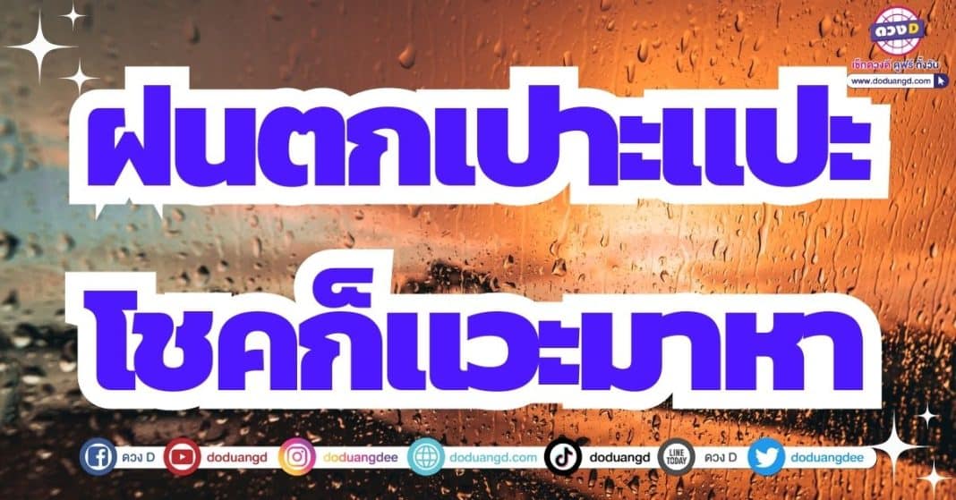 ฝนตกไหมวันนี้ ดวงโชคลาภ เดือนกรกฎาคม 2566