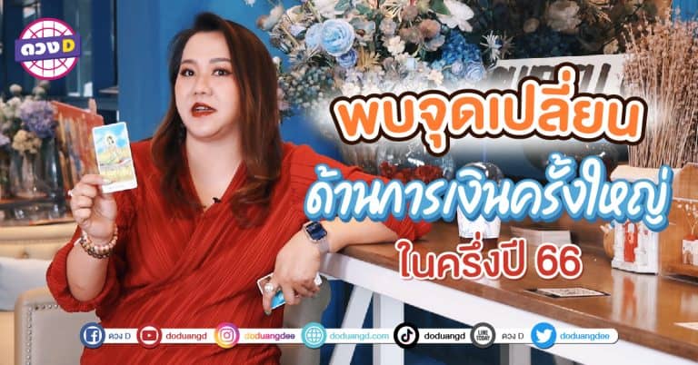 พบจุดเปลี่ยน การเงินดี ครั้งยิ่งใหญ่ ดวงวันเกิด ปี 2566 ปลายปีนี้ จะร่ำรวย
