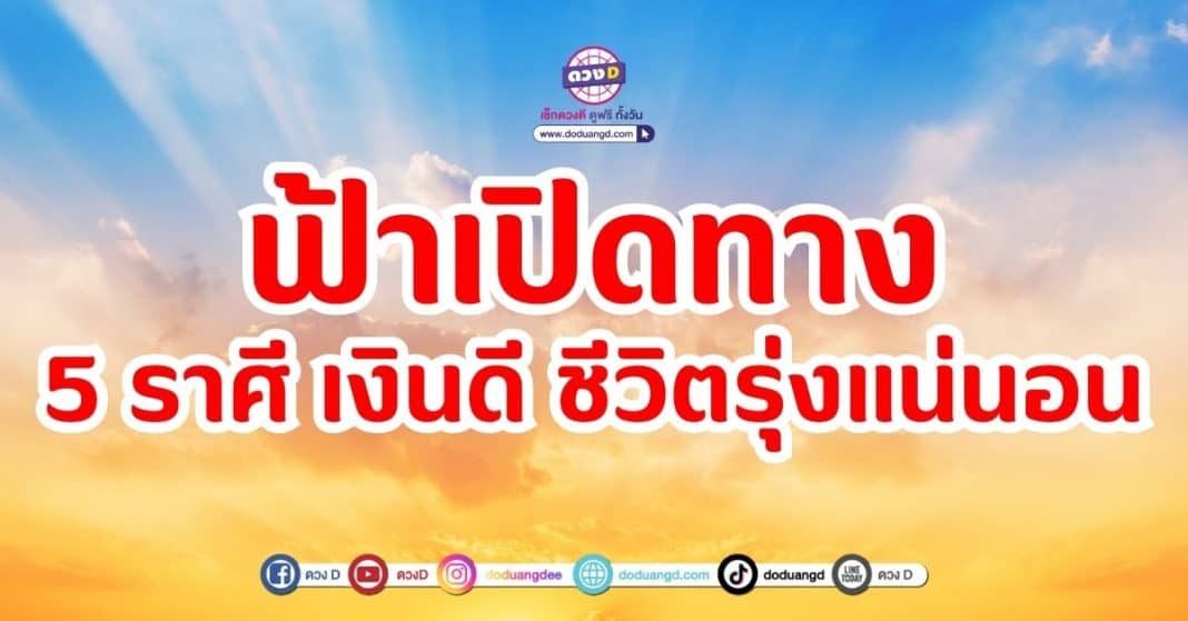 ฟ้าเปิดทาง 5 ราศี เงินดี ชีวิตรุ่งแน่นอน (1)