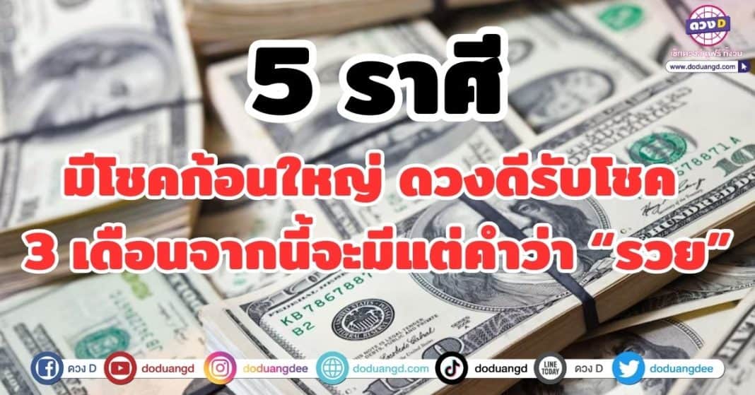 มีโชคก้อนใหญ่ ดวงดีรับโชค 3 เดือนจากนี้จะมีแต่คำว่า “รวย”