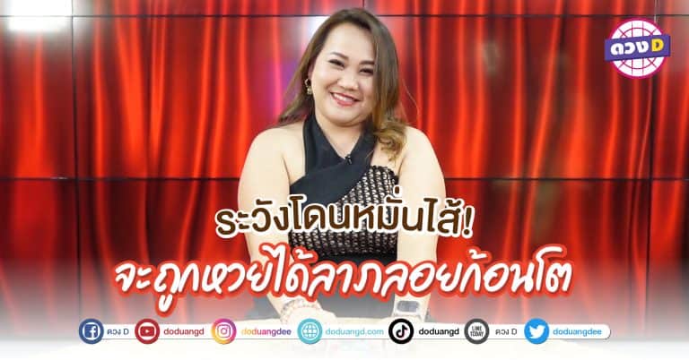 ได้ลาภลอย ถูกหวยใหญ่ ได้เงินใช้ ดวงวันเกิด โชคลาภเปิด เสี่ยงโชคปัง โดย หมอแก้ว แม่นชัวร์