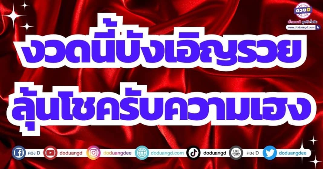 ลุ้นโชค เลขเด็ด หวยงวด 16/7/66