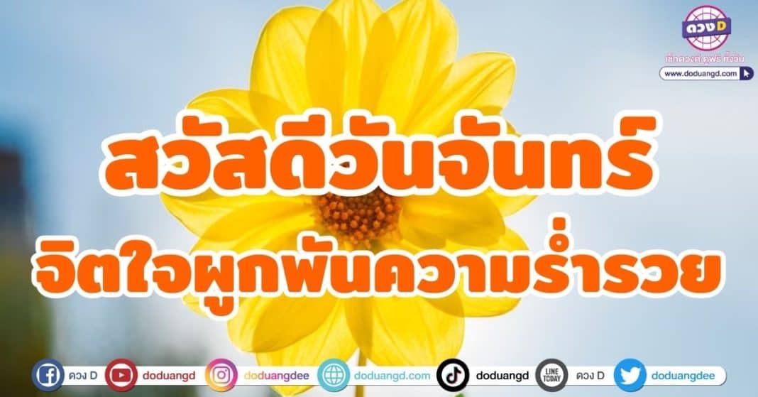 สวัสดีวันจันทร์ จิตใจผูกพันกับความร่ำรวย