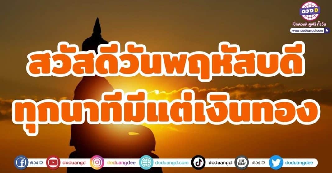 สวัสดีวันพฤหัสบดีทุกนาทีมีแต่เงินทอง